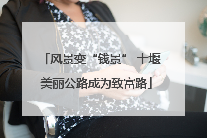 风景变“钱景” 十堰美丽公路成为致富路