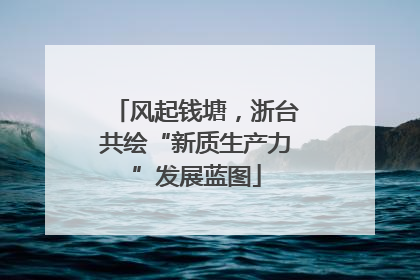 风起钱塘，浙台共绘“新质生产力”发展蓝图