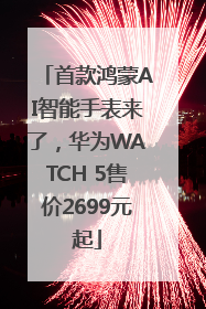 首款鸿蒙AI智能手表来了，华为WATCH 5售价2699元起