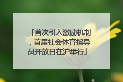 首次引入激励机制，首届社会体育指导员开放日在沪举行
