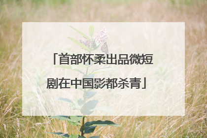 首部怀柔出品微短剧在中国影都杀青