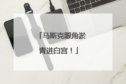马斯克眼角淤青进白宫！