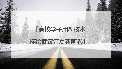 高校学子用AI技术描绘武汉江夏新画卷
