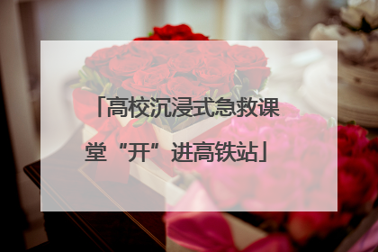 高校沉浸式急救课堂“开”进高铁站