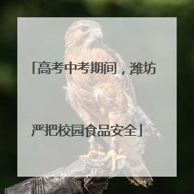 高考中考期间，潍坊严把校园食品安全