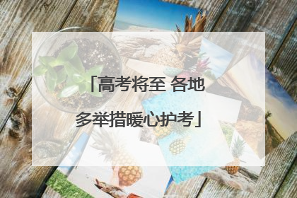 高考将至 各地多举措暖心护考