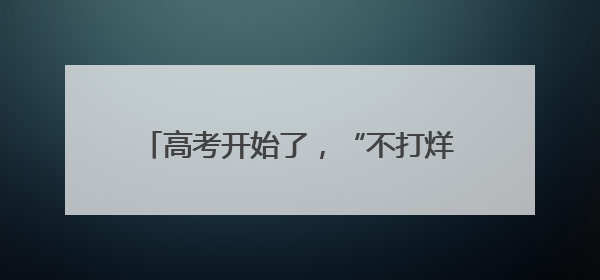 高考开始了，“不打烊”的暖心服务，“点对点”的爱心接送都已上线