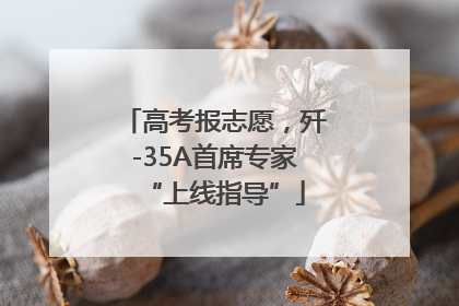 高考报志愿，歼-35A首席专家“上线指导”