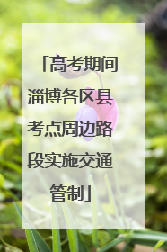 高考期间淄博各区县考点周边路段实施交通管制
