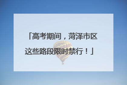 高考期间，菏泽市区这些路段限时禁行！