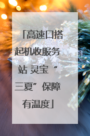 高速口搭起机收服务站 灵宝“三夏”保障有温度