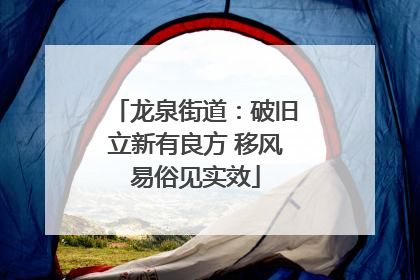龙泉街道：破旧立新有良方 移风易俗见实效