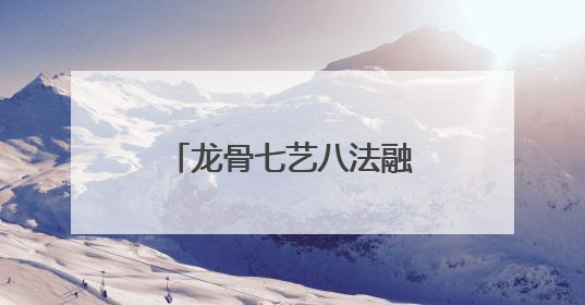 龙骨七艺八法融合AI科技，开启数智健康新时代