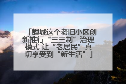 鲤城这个老旧小区创新推行“三三制”治理模式 让“老居民”真切享受到“新生活”