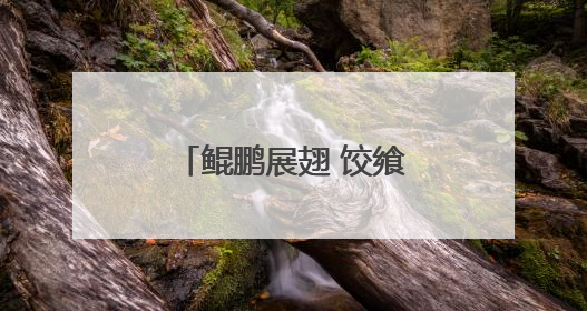鲲鹏展翅 饺飨云程 烟台四中包“状元饺” 为高三学子送祝福