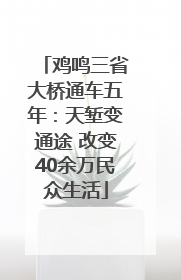 鸡鸣三省大桥通车五年：天堑变通途 改变40余万民众生活