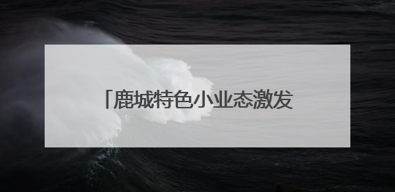 鹿城特色小业态激发文旅消费新活力 小剧场打开老城新天地