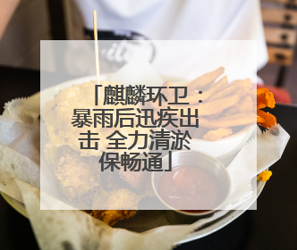 麒麟环卫：暴雨后迅疾出击 全力清淤保畅通