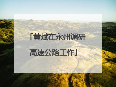 黄斌在永州调研高速公路工作