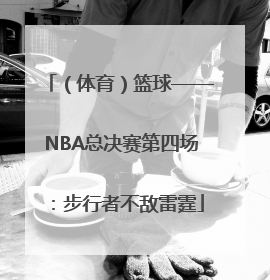 （体育）篮球——NBA总决赛第四场：步行者不敌雷霆
