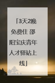 3天2晚免费住 邵阳宝庆青年人才驿站上线