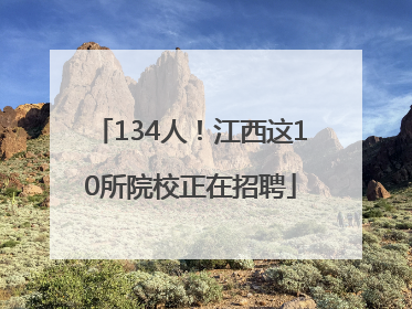 134人！江西这10所院校正在招聘