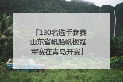 130名选手参赛 山东省帆船帆板冠军赛在青岛开赛