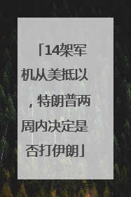 14架军机从美抵以，特朗普两周内决定是否打伊朗