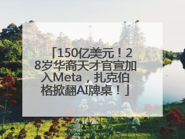 150亿美元！28岁华裔天才官宣加入Meta，扎克伯格掀翻AI牌桌！