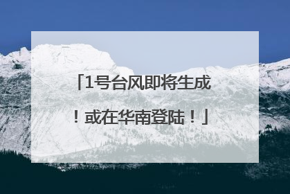 1号台风即将生成！或在华南登陆！