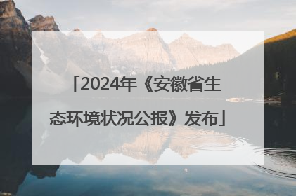 2024年《安徽省生态环境状况公报》发布
