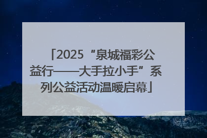 2025“泉城福彩公益行——大手拉小手”系列公益活动温暖启幕