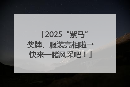 2025“紫马”奖牌、服装亮相啦→快来一睹风采吧！