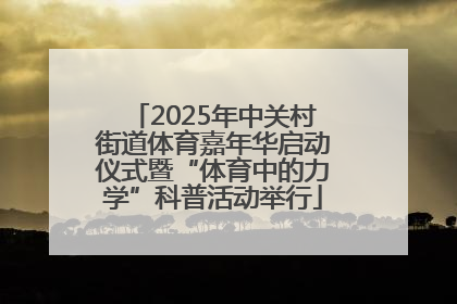 2025年中关村街道体育嘉年华启动仪式暨“体育中的力学”科普活动举行