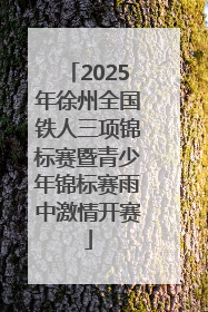 2025年徐州全国铁人三项锦标赛暨青少年锦标赛雨中激情开赛