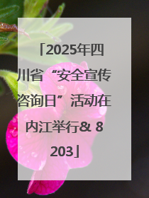 2025年四川省“安全宣传咨询日”活动在内江举行& 8203