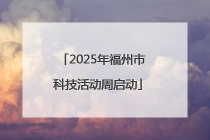 2025年福州市科技活动周启动