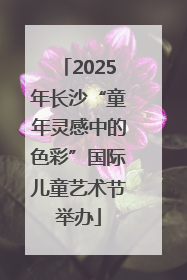 2025年长沙“童年灵感中的色彩”国际儿童艺术节举办