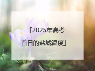 2025年高考首日的盐城温度