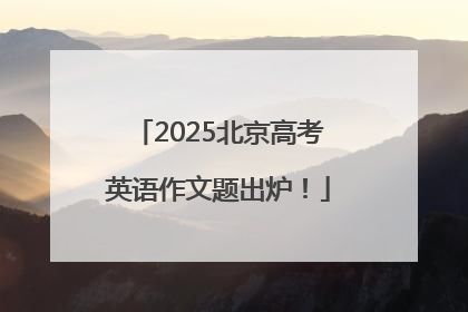 2025北京高考英语作文题出炉！