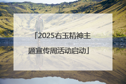 2025右玉精神主题宣传周活动启动