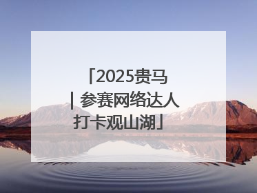 2025贵马｜参赛网络达人打卡观山湖