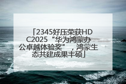 2345好压荣获HDC2025“华为鸿蒙办公卓越体验奖”，鸿蒙生态共建成果丰硕