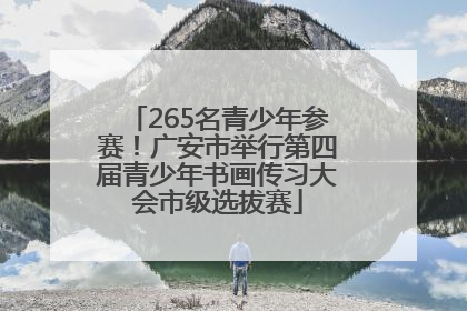 265名青少年参赛！广安市举行第四届青少年书画传习大会市级选拔赛