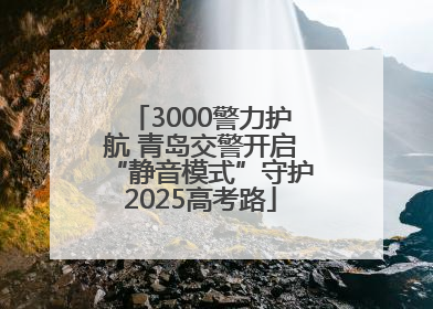 3000警力护航 青岛交警开启“静音模式”守护2025高考路