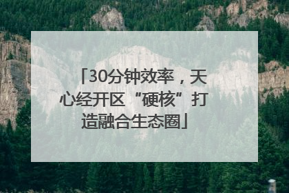 30分钟效率，天心经开区“硬核”打造融合生态圈