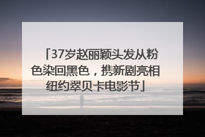 37岁赵丽颖头发从粉色染回黑色，携新剧亮相纽约翠贝卡电影节