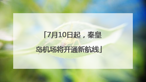 7月10日起，秦皇岛机场将开通新航线