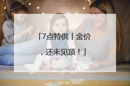 7点特供丨金价，还未见顶！