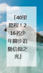 40里路程！216名少年脚步追随信仰之光